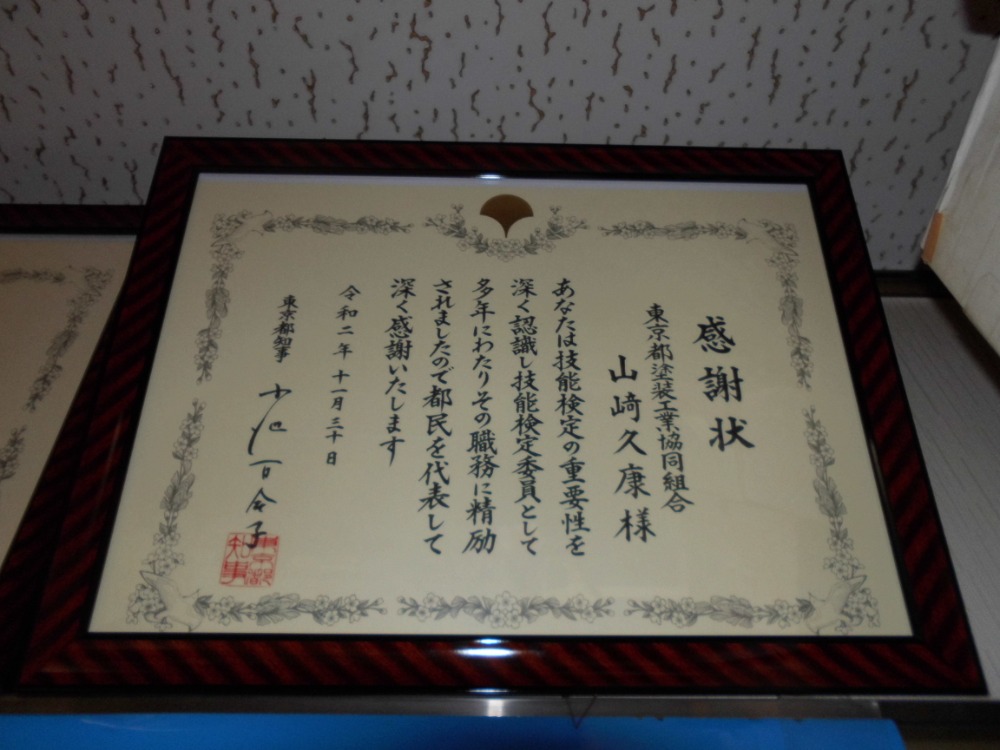 令和2年 都知事より感謝状