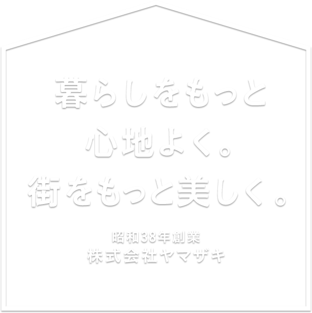 暮らしをもっと心地よく。街をもっと美しく。昭和38年創業株式会社ヤマザキ